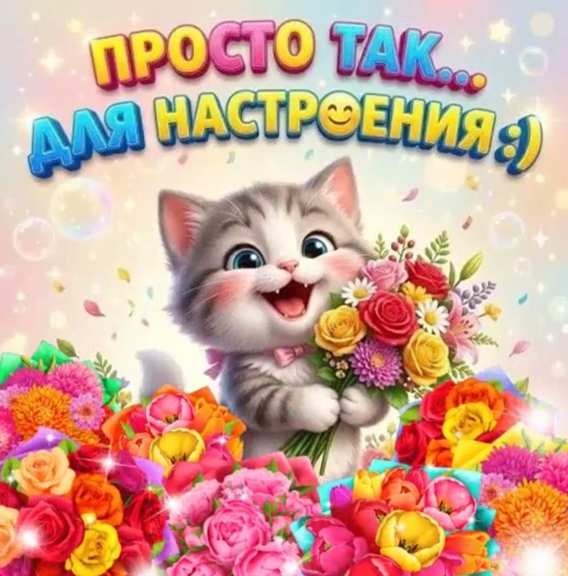 ПРОСТО ТАК... ДЛЯ НАСТРОЕНИЯ :)