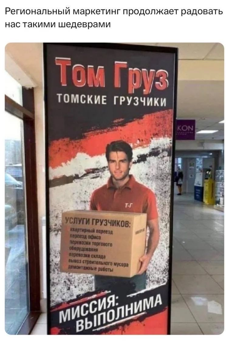 Региональный маркетинг продолжает радовать нас такими шедеврами Том Груз ТОМСКИЕ ГРУЗЧИКИ УСЛУГИ ГРУЗЧИКОВ: квартирный переезд переезд офиса перевозка торгового оборудования перевозка склада вывоз строительного мусора демонтажные работы МИССИЯ: ВЫПОЛНИМА