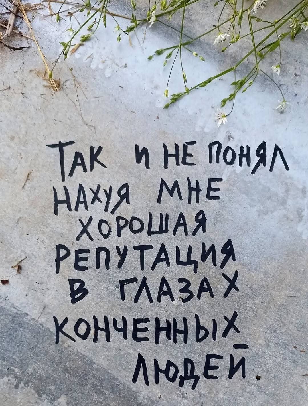 Так и не понял нахуя мне хорошая репутация в глазах конченных людей.