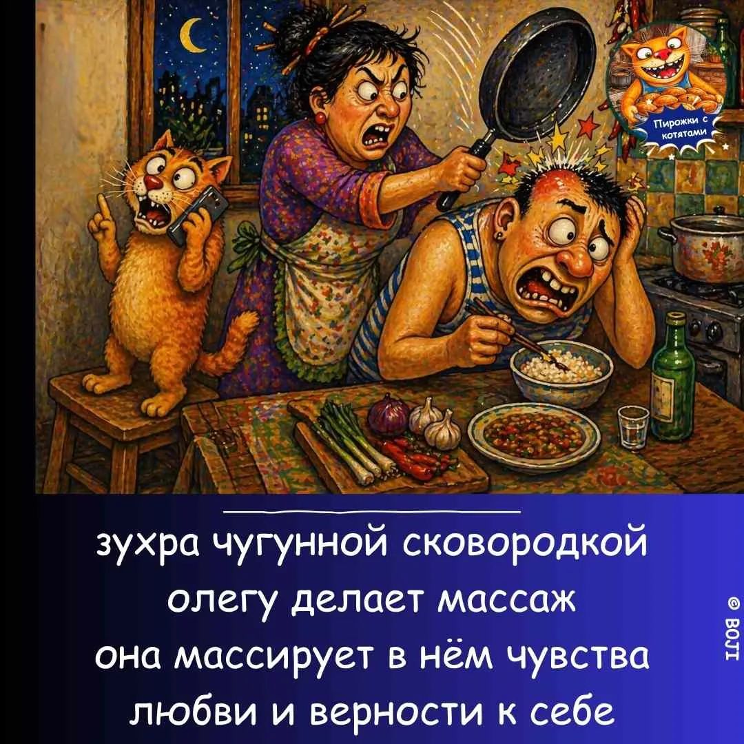 Зухра чугунной сковородкой Олегу делает массаж она массирует в нём чувства любви и верности к себе. Пирожки с котятами.