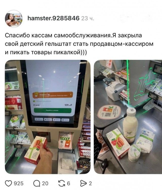 hamster.9285846 23 ч. Спасибо кассам самообслуживания. Я закрыла свой детский гештальт стать продавцом-кассиром и пикать товары пикалкой)))