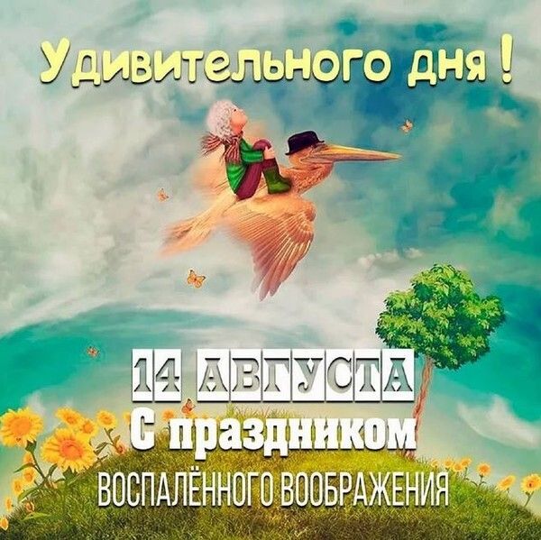 Удивительного дня! 14 августа С праздником воспалённого воображения