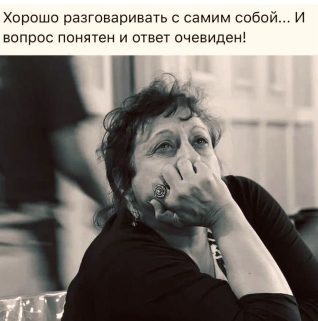 Хорошо разговаривать с самим собой... И вопрос понятен и ответ очевиден!