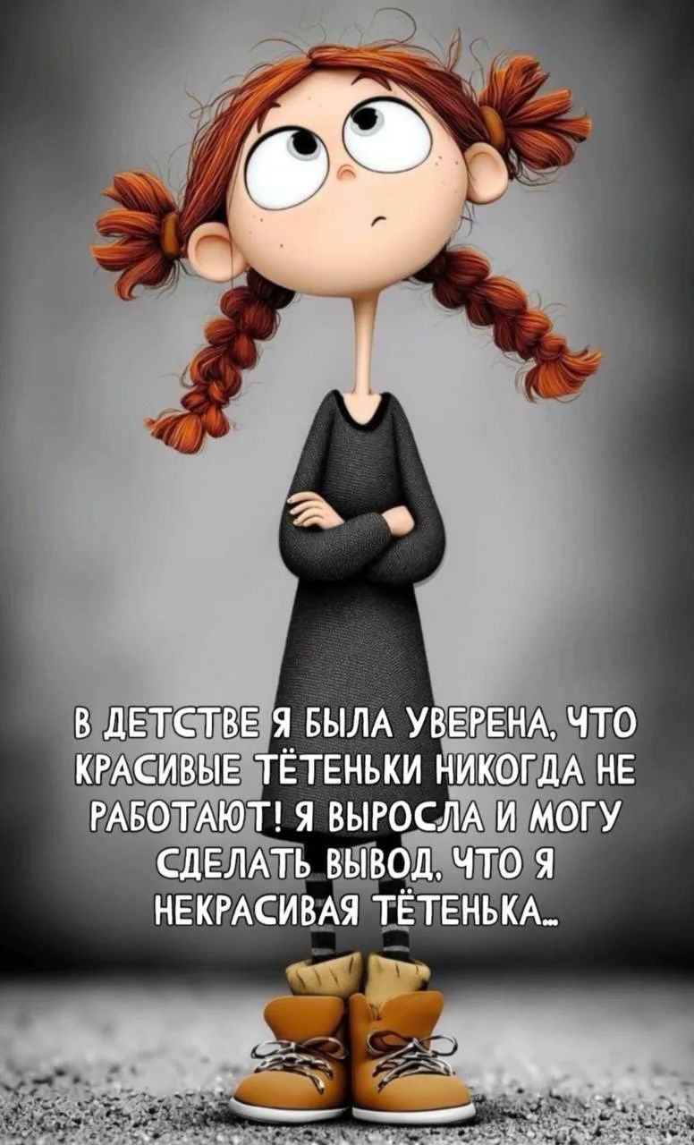 В детстве я была уверена, что красивые тётеньки никогда не работают! Я выросла и могу сделать вывод, что я некрасивая тётенька...