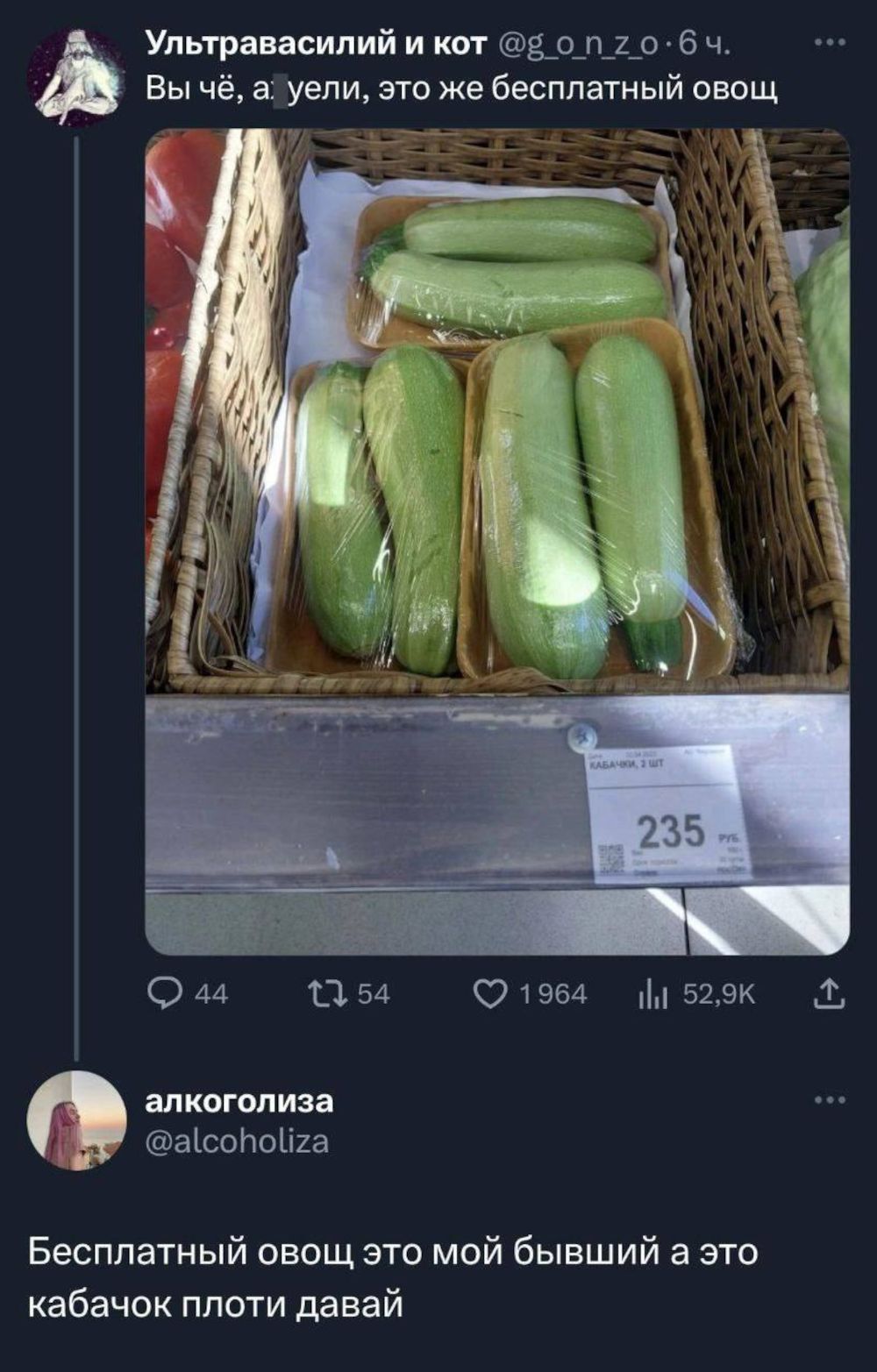 Ультравасилий и кот @g_o_n_z_o_6ч. Вы чё, а_уели, это же бесплатный овощ. КАБАЧКИ, 2 ШТ 235 РУБ. алкоголиза @alcoholiza Бесплатный овощ это мой бывший а это кабачок плоти давай.