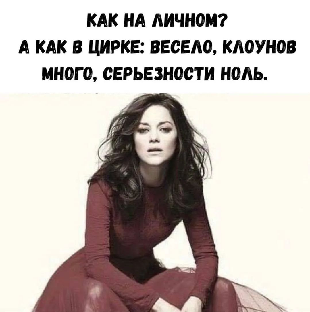 КАК НА ЛИЧНОМ? А КАК В ЦИРКЕ: ВЕСЕЛО, КЛОУНОВ МНОГО, СЕРЬЕЗНОСТИ НОЛЬ.