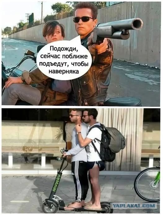 Подожди, сейчас поближе подъедут, чтобы наверняка