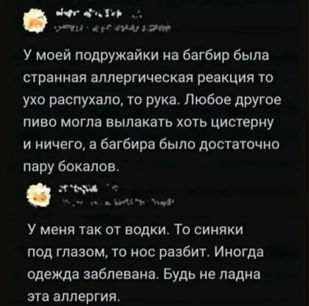 У моей подружайки на багбир была странная аллергическая реакция то ухо распухало, то рука. Любое другое пиво могла вылакать хоть цистерну и ничего, а багбира было достаточно пару бокалов. У меня так от водки. То синяки под глазом, то нос разбит. Иногда одежда заблевана. Будь не ладна эта аллергия.