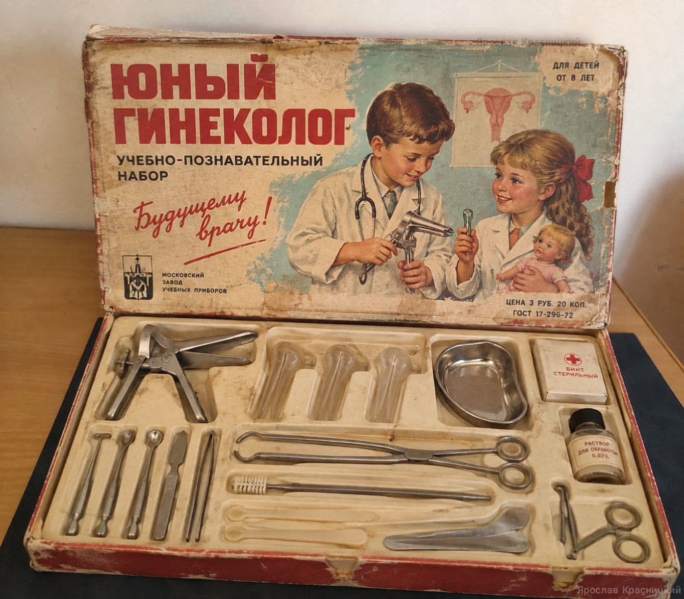 ЮНЫЙ ГИНЕКОЛОГ УЧЕБНО-ПОЗНАВАТЕЛЬНЫЙ НАБОР Будущему врачу! ДЛЯ ДЕТЕЙ ОТ 8 ЛЕТ МОСКОВСКИЙ ЗАВОД УЧЕБНЫХ ПРИБОРОВ ЦЕНА 3 РУБ. 20 КОП. ГОСТ 17-296-72 РАСТВОР ДЛЯ ОБРАБОТКИ 0,02% БИНТ СТЕРИЛЬНЫЙ Ярослав Красницкий