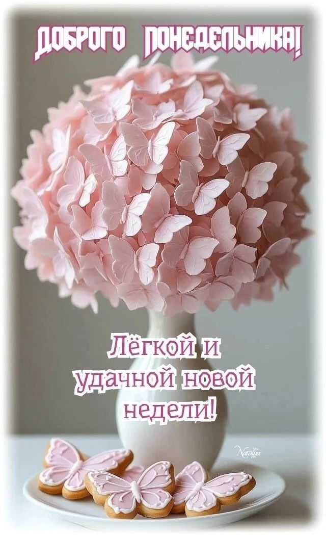ДОБРОГО ПОНЕДЕЛЬНИКА! Лёгкой и удачной новой недели!