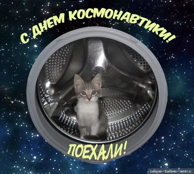 С днем космонавтики! Поехали!