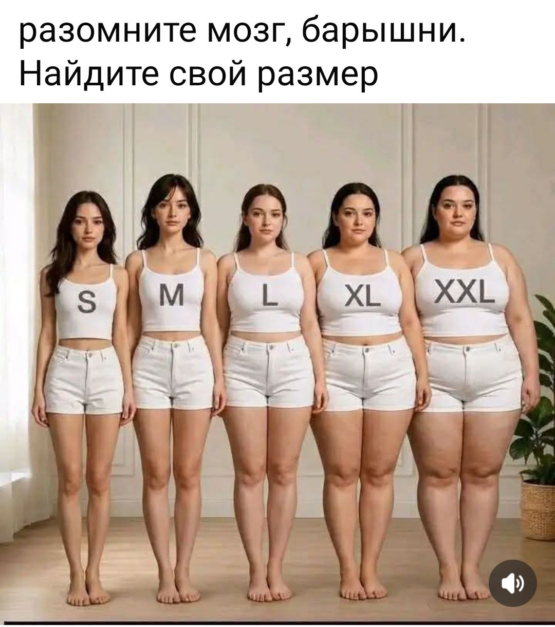 разомните мозг, барышни. Найдите свой размер