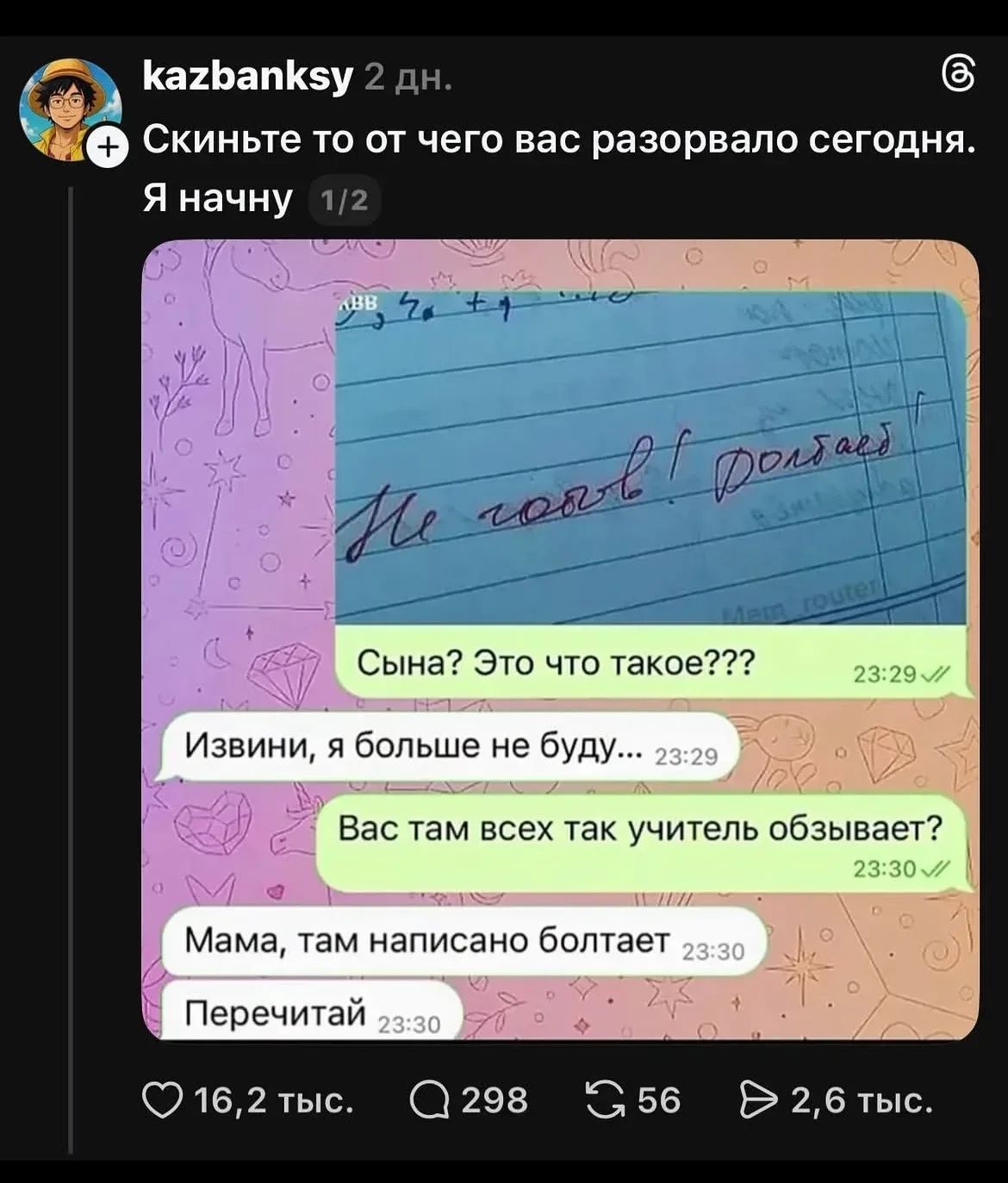 kazbanksy 2 дн. Скиньте то от чего вас разорвало сегодня. Я начну 1/2 Не говъ! Долбаëб Сынá? Это что такое??? 23:29 Извини, я больше не буду... 23:29 Вас там всех так учитель обзывает? 23:30 Мама, там написано болтает 23:30 Перечитай 23:30 16,2 тыс. 298 56 2,6 тыс.