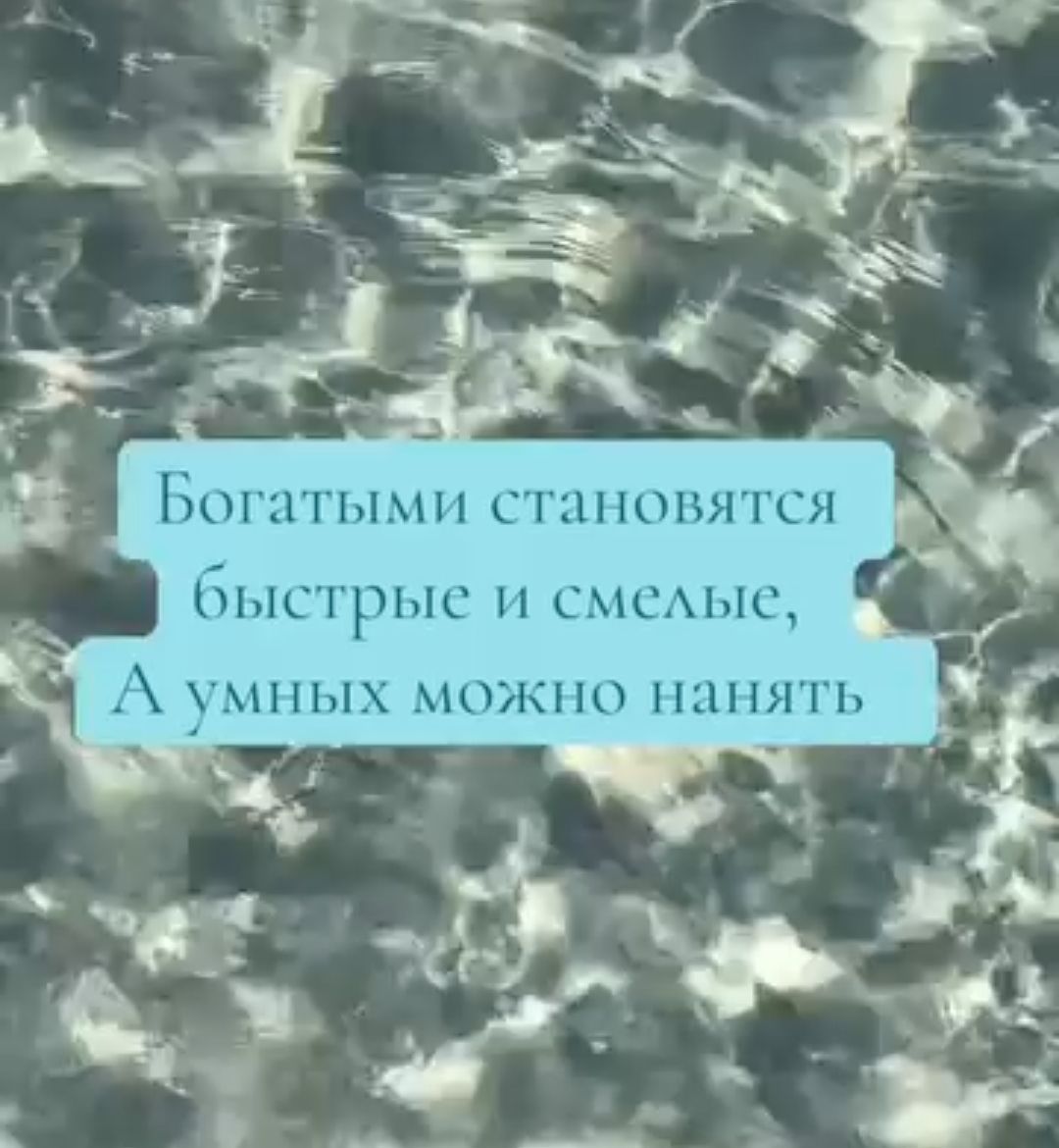 Богатыми становятся быстрые и смелые, А умных можно нанять