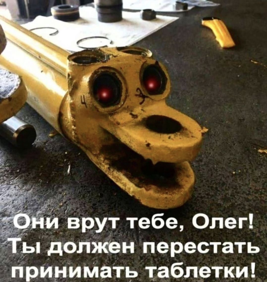 Они врут тебе, Олег! Ты должен перестать принимать таблетки!