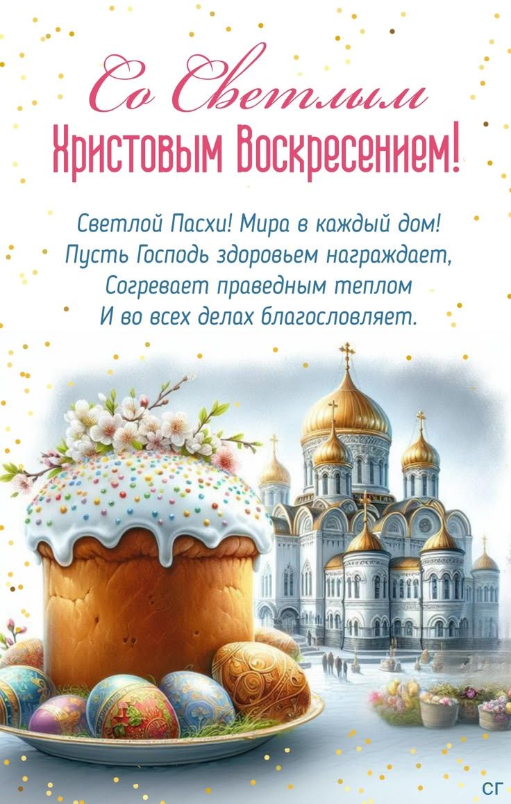 Со Светлым Христовым Воскресением! Светлой Пасхи! Мира в каждый дом! Пусть Господь здоровьем награждает, Согревает праведным теплом И во всех делах благословляет.
