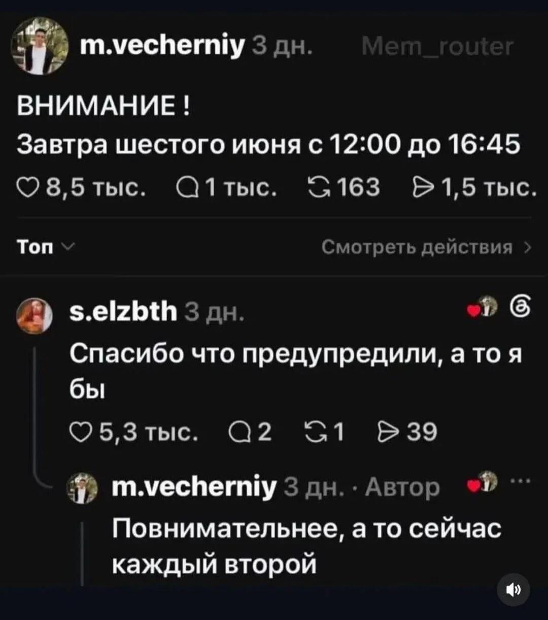 ВНИМАНИЕ! Завтра шестого июня с 12:00 до 16:45. Спасибо что предупредили, а то я бы. Повнимательнее, а то сейчас каждый второй.
