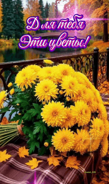 Для тебя эти цветы!