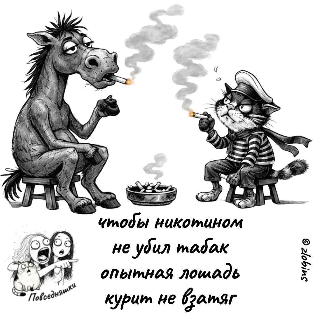 чтобы никотином не убил табак опытная лошадь курит не взатяг
