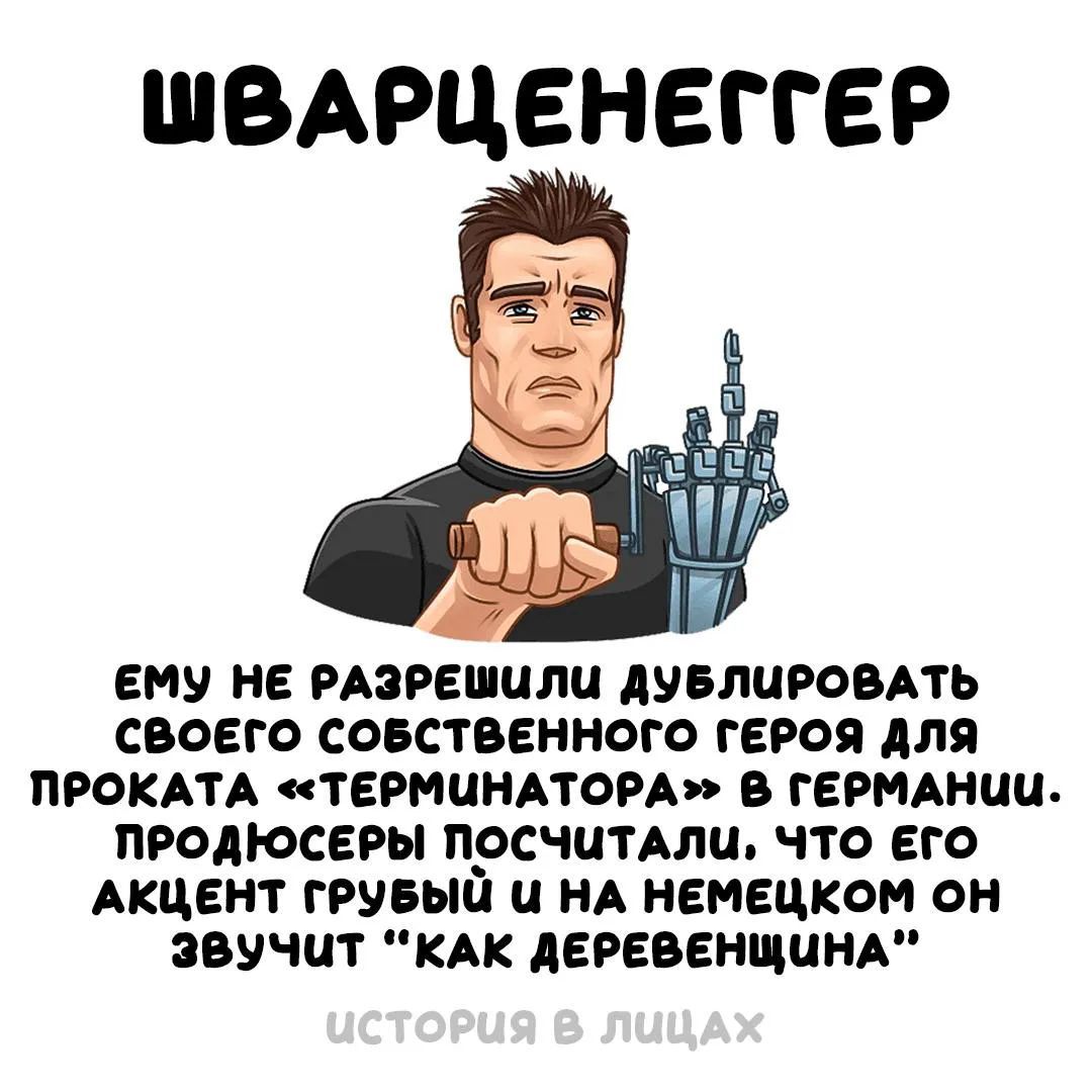 ШВАРЦЕНЕГГЕР ЕМУ НЕ РАЗРЕШИЛИ ДУБЛИРОВАТЬ СВОЕГО СОБСТВЕННОГО ГЕРОЯ ДЛЯ ПРОКАТА «ТЕРМИНАТОРА» В ГЕРМАНИИ. ПРОДЮСЕРЫ ПОСЧИТАЛИ, ЧТО ЕГО АКЦЕНТ ГРУБЫЙ И НА НЕМЕЦКОМ ОН ЗВУЧИТ 