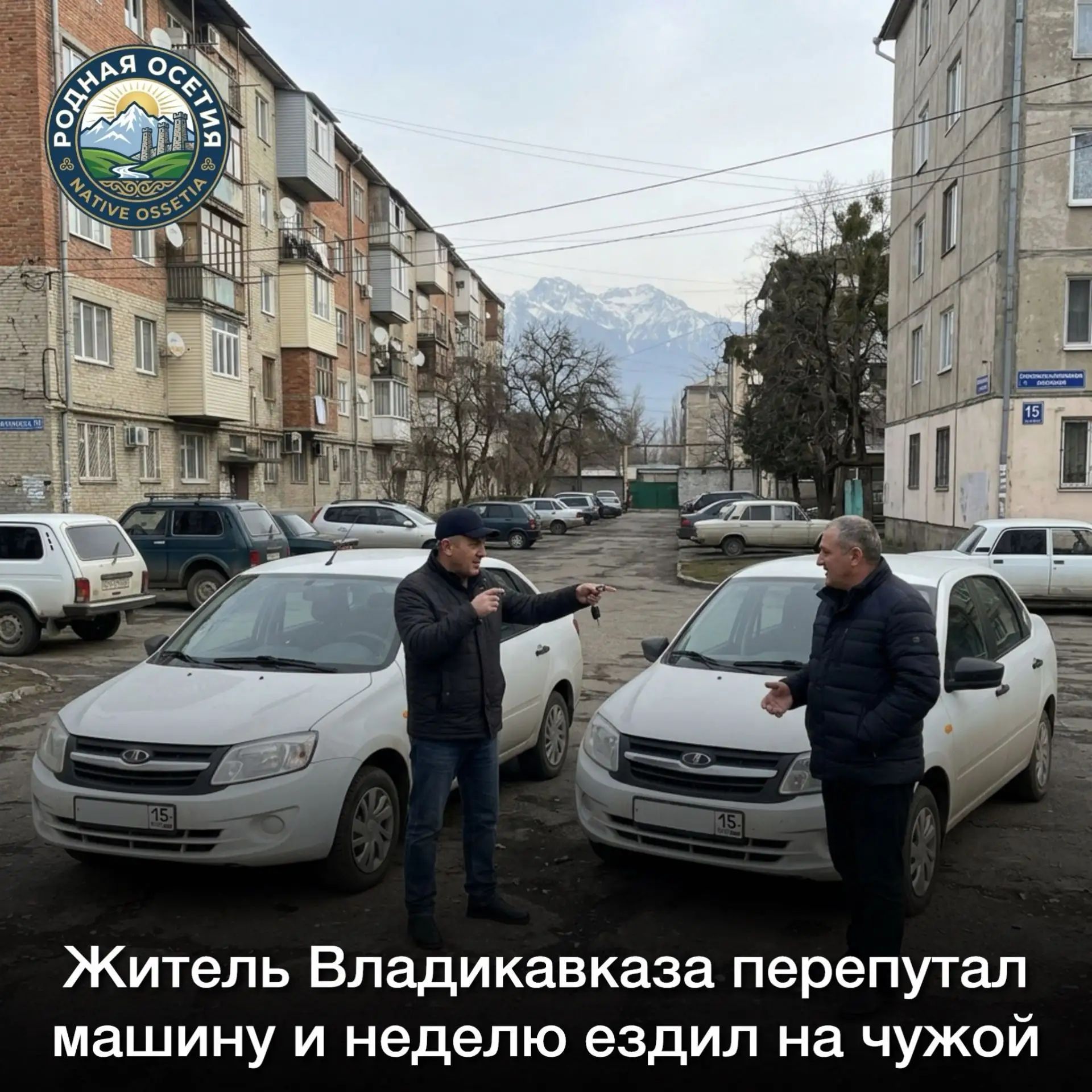РОДНАЯ ОСЕТИЯ NATIVE OSSETIA 15 Житель Владикавказа перепутал машину и неделю ездил на чужой