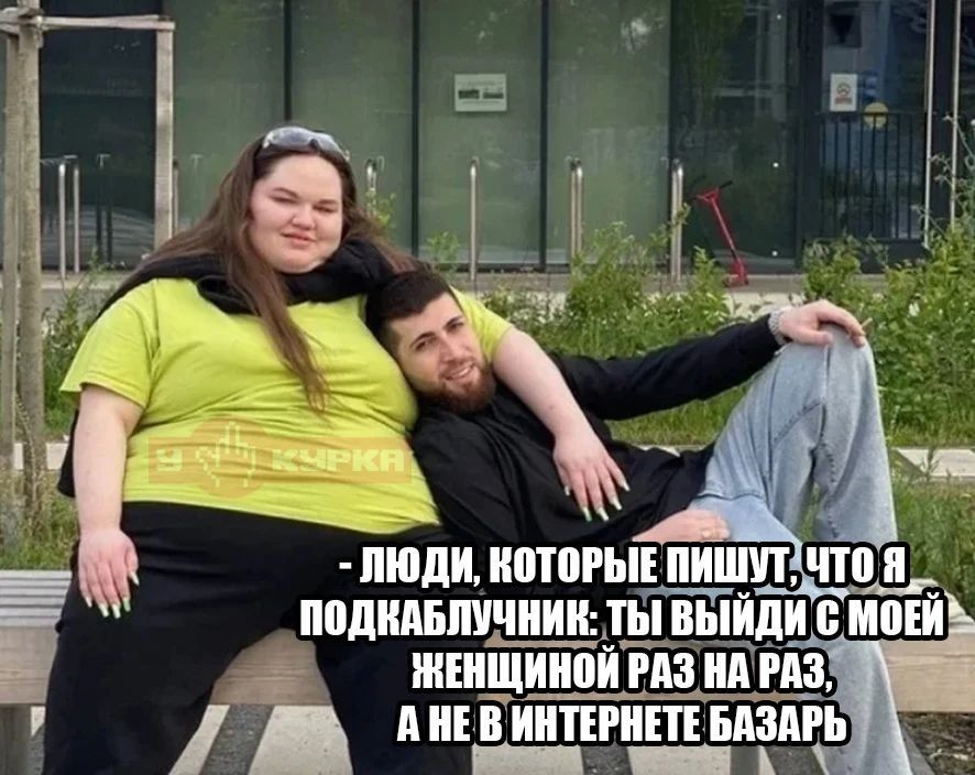 - Люди, которые пишут, что я подкаблучник: ты выйди с моей женщиной раз на раз, а не в интернете базарь