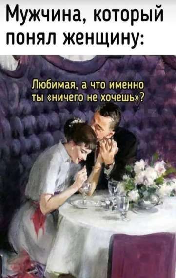 Мужчина, который понял женщину: Любимая, а что именно ты «ничего не хочешь»?