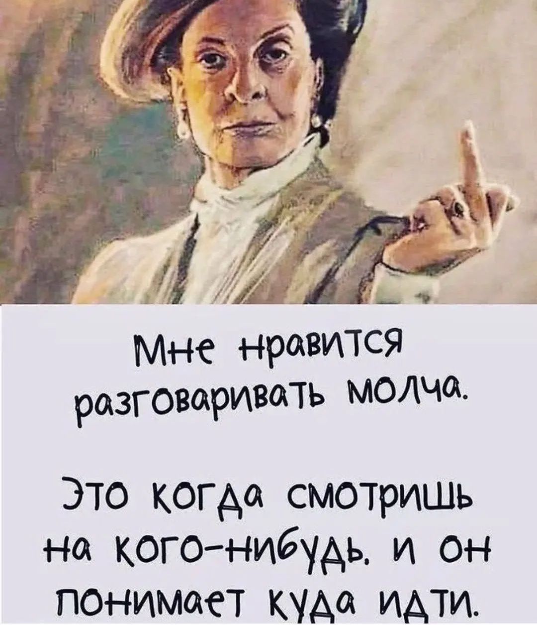 Мне нравится разговаривать молча. Это когда смотришь на кого-нибудь, и он понимает куда идти.