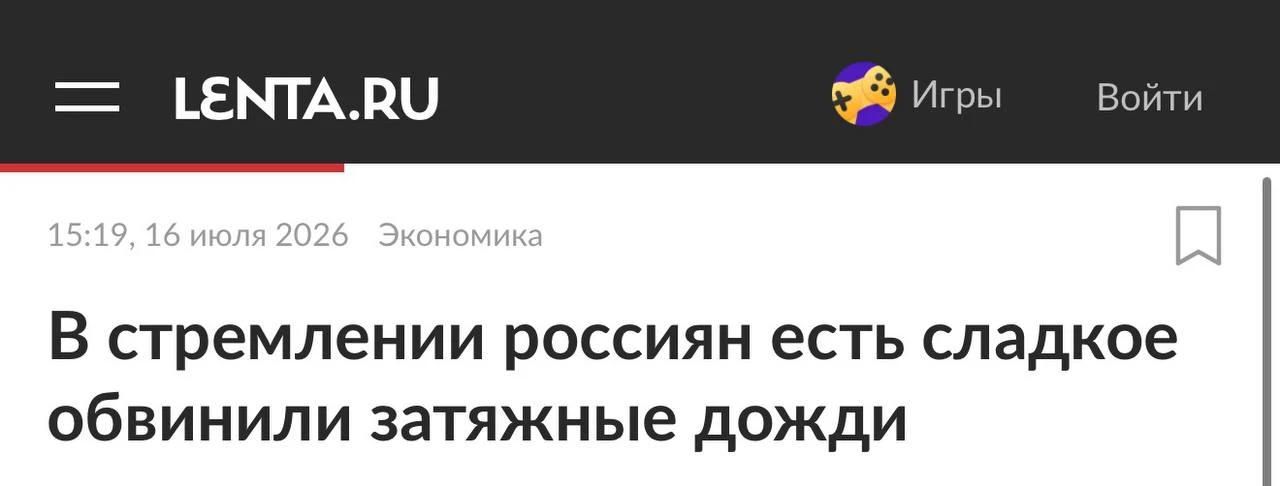 LENTA.RU Игры Войти 15:19, 16 июля 2026 Экономика В стремлении россиян есть сладкое обвинили затяжные дожди