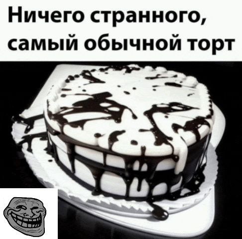 Ничего странного, самый обычной торт