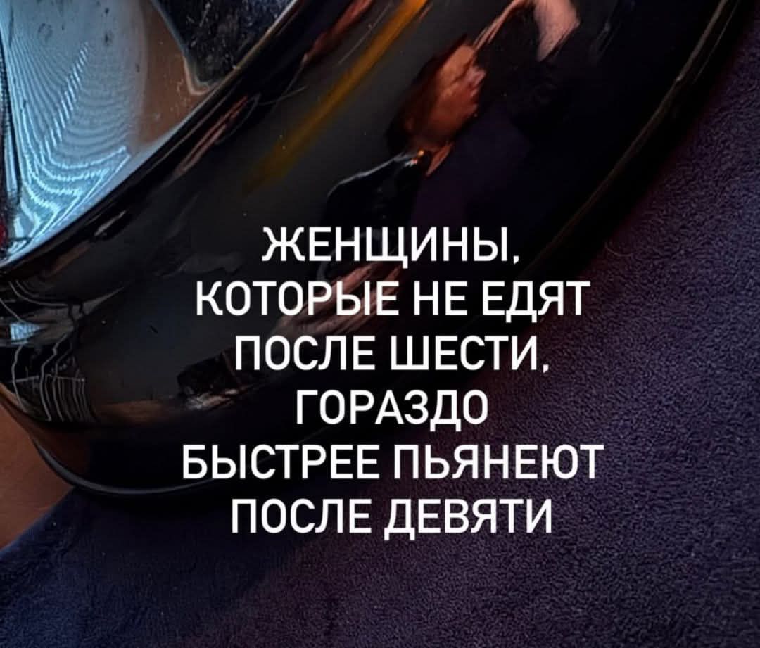 ЖЕНЩИНЫ, КОТОРЫЕ НЕ ЕДЯТ ПОСЛЕ ШЕСТИ, ГОРАЗДО БЫСТРЕЕ ПЬЯНЕЮТ ПОСЛЕ ДЕВЯТИ