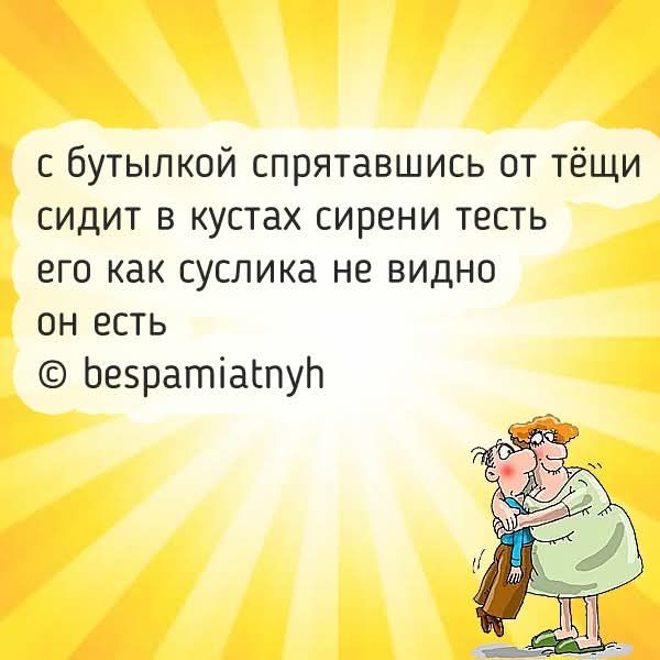 с бутылкой спрятавшись от тёщи сидит в кустах сирени тесть его как суслика не видно он есть © bespamiatnyh