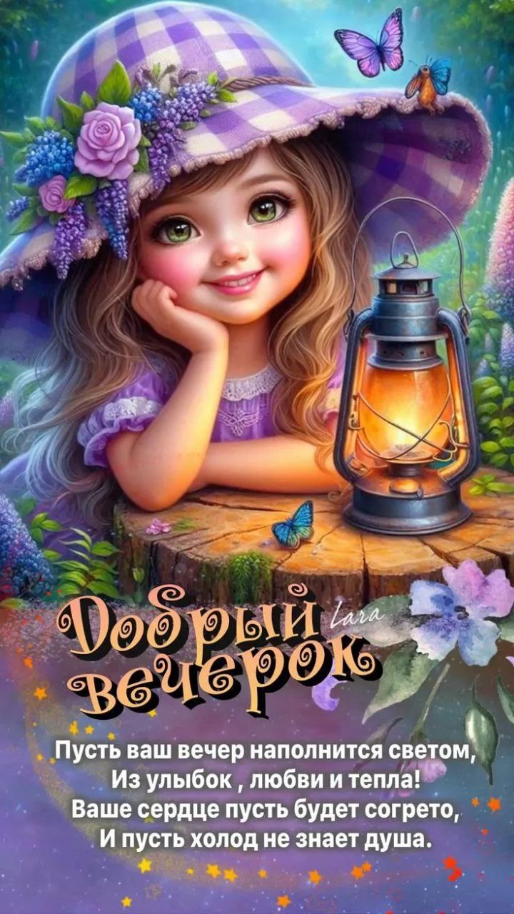 Добрый вечерок. Пусть ваш вечер наполнится светом, Из улыбок, любви и тепла! Ваше сердце пусть будет согрето, И пусть холод не знает душа. Lara