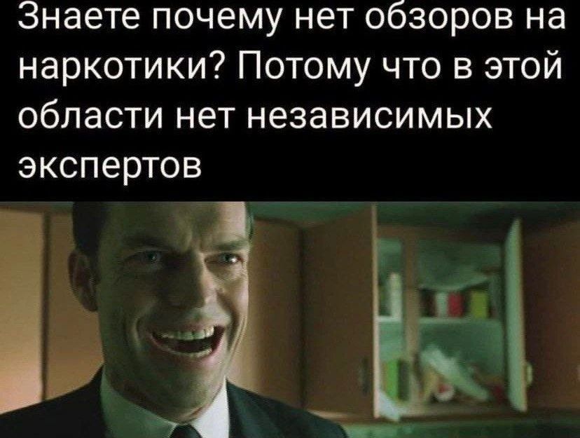 Знаете почему нет обзоров на наркотики? Потому что в этой области нет независимых экспертов