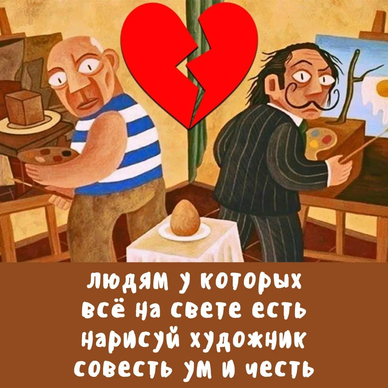 Людям у которых всё на свете есть нарисуй художник совесть ум и честь