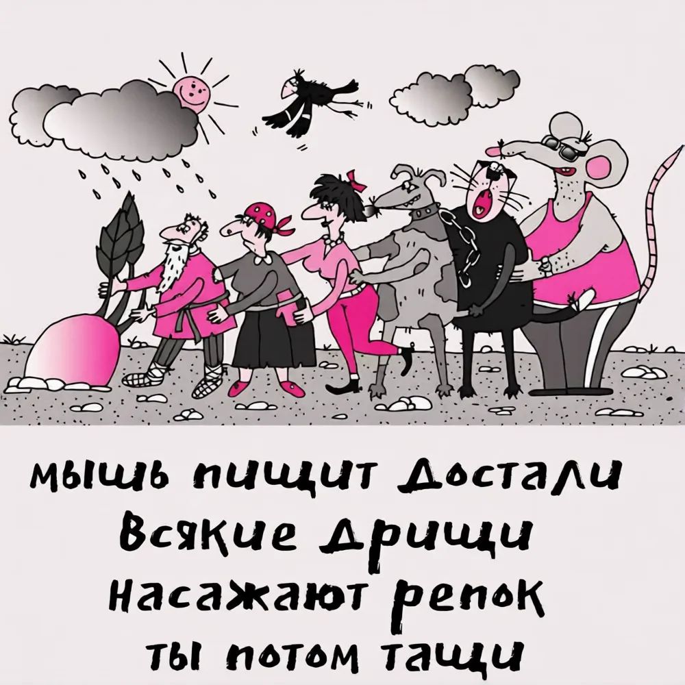 мышь пищит Достали Всякие Дрищи насажают репок ты потом тащи