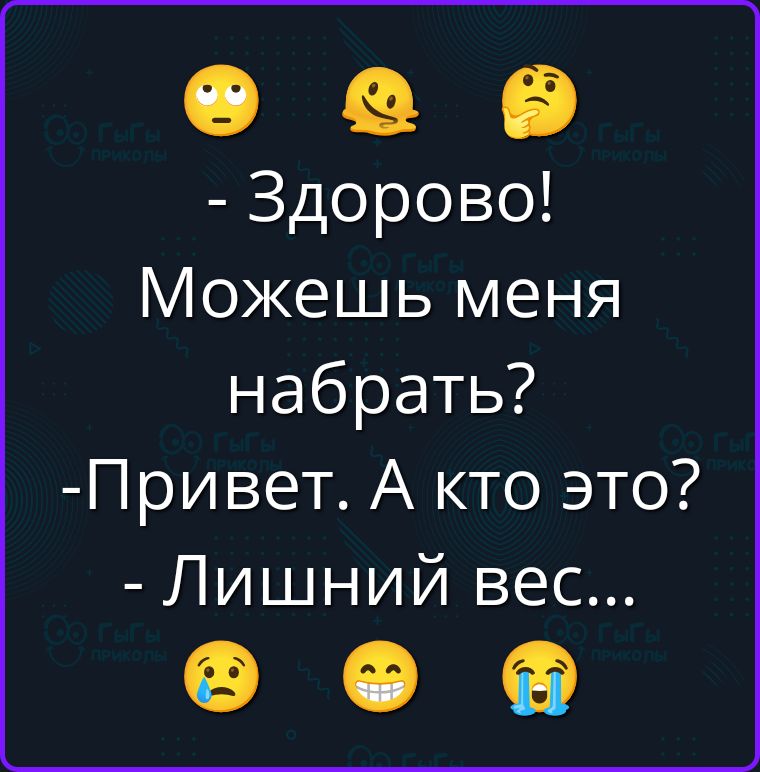 - Здорово! Можешь меня набрать? -Привет. А кто это? - Лишний вес...
