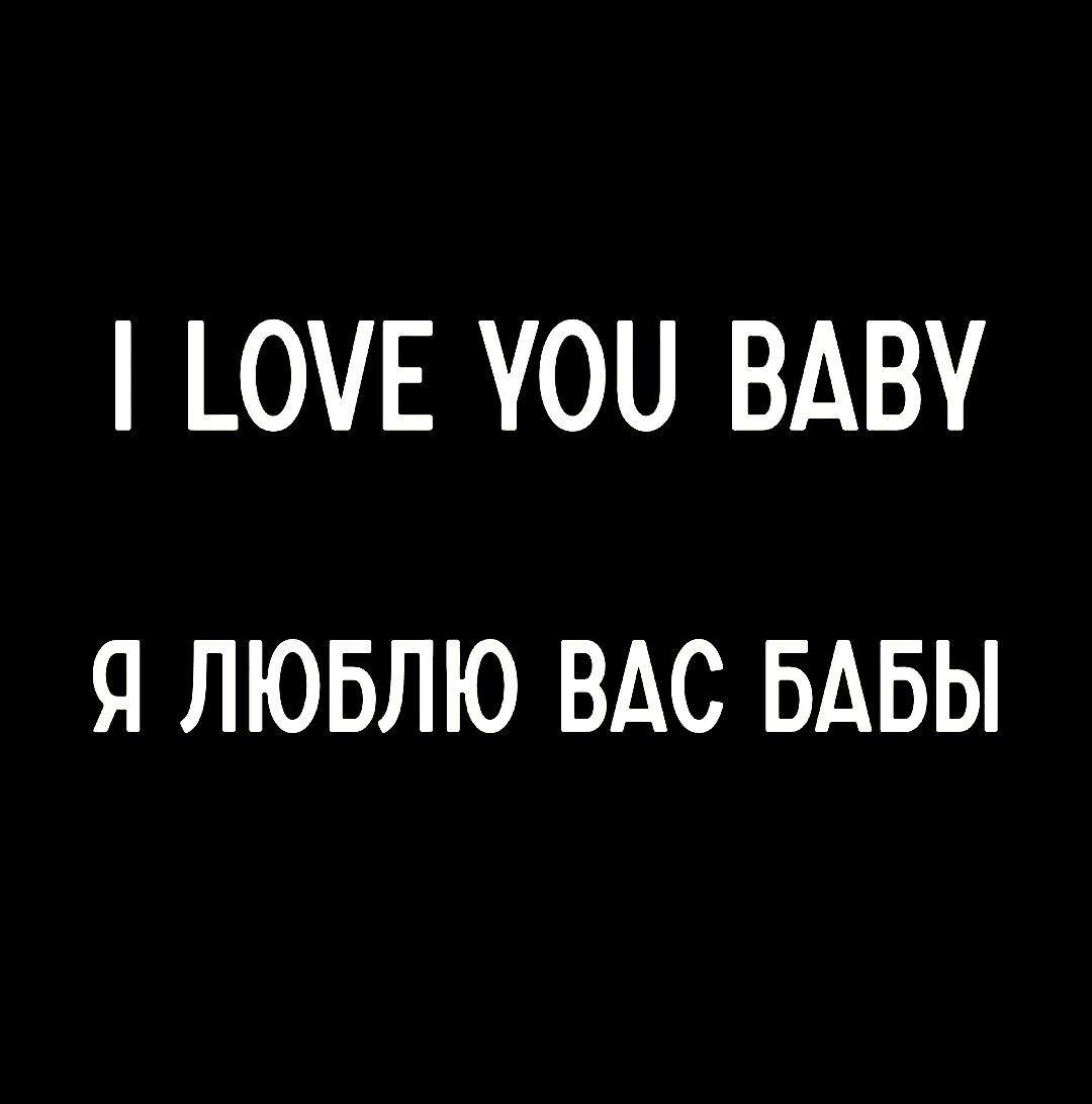 I LOVE YOU BABY Я ЛЮБЛЮ ВАС БАБЫ