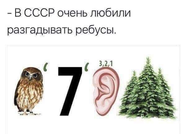 В СССР очень любили разгадывать ребусы. Сова, цифра 7, ухо с цифрами 3,2,1, три ели.