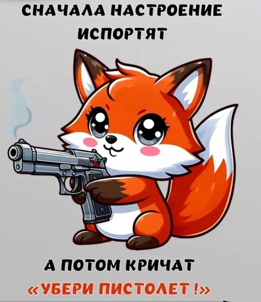 Сначала настроение испортят а потом кричат «убери пистолет!»
