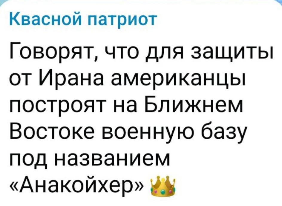 Квасной патриот Говорят, что для защиты от Ирана американцы построят на Ближнем Востоке военную базу под названием «Анакойхер»