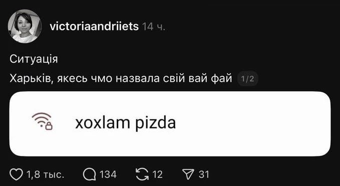 Ситуація Харків, якесь чмо назвала свій вай фай xoxlam pizda