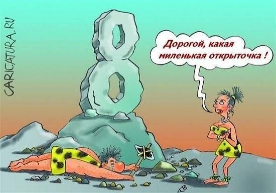 Дорогой, какая миленькая открыточка! CARICATURA.RU