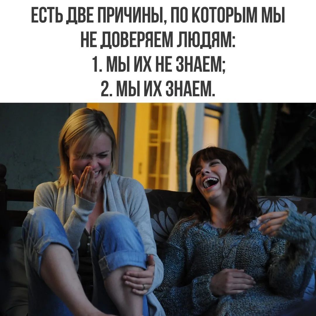 ЕСТЬ ДВЕ ПРИЧИНЫ, ПО КОТОРЫМ МЫ НЕ ДОВЕРЯЕМ ЛЮДЯМ: 1. МЫ ИХ НЕ ЗНАЕМ; 2. МЫ ИХ ЗНАЕМ.