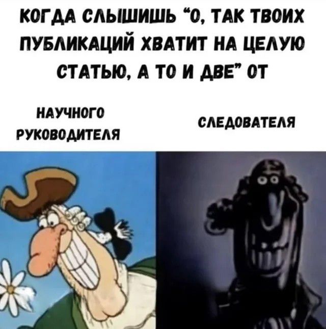 КОГДА СЛЫШИШЬ “О, ТАК ТВОИХ ПУБЛИКАЦИЙ ХВАТИТ НА ЦЕЛУЮ СТАТЬЮ, А ТО И ДВЕ” ОТ НАУЧНОГО РУКОВОДИТЕЛЯ СЛЕДОВАТЕЛЯ