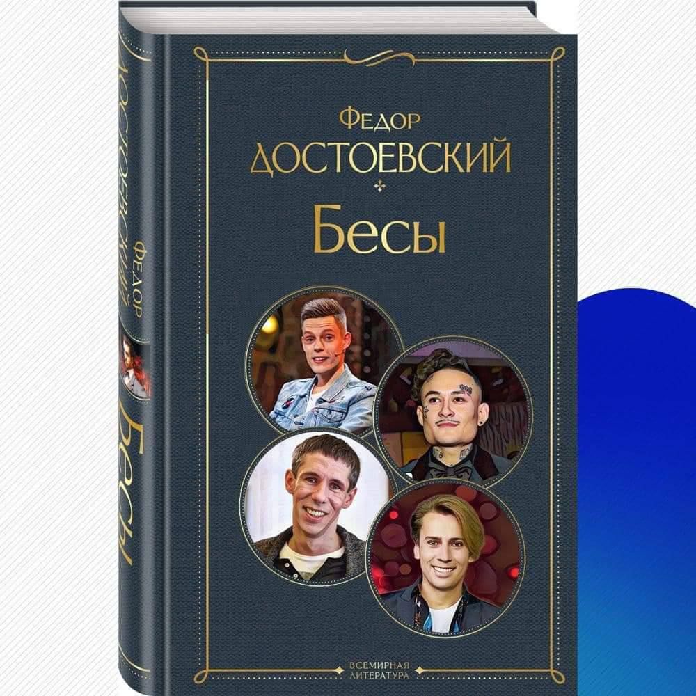 Федор Достоевский Бесы Всемирная литература