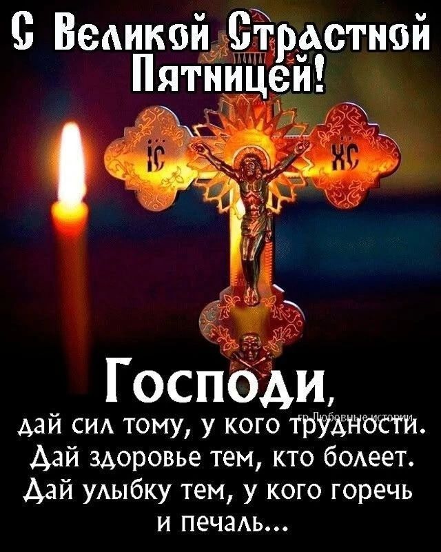 С Великой Страстной Пятницей! Господи, дай сил тому, у кого трудности. Дай здоровье тем, кто болеет. Дай улыбку тем, у кого горечь и печаль...