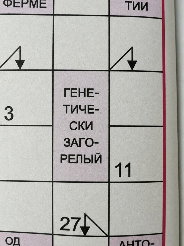 ФЕРМЕ ТИИ ГЕНЕ-ТИЧЕ-СКИ ЗАГО-РЕЛЬЙ 3 11 27 ОД АНТО-