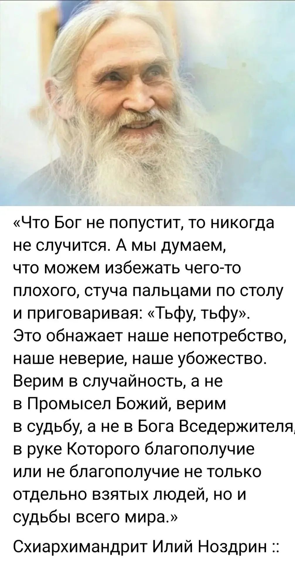 «Что Бог не попустит, то никогда не случится. А мы думаем, что можем избежать чего-то плохого, стуча пальцами по столу и приговаривая: «Тьфу, тьфу». Это обнажает наше непотребство, наше неверие, наше убожество. Верим в случайность, а не в Промысел Божий, верим в судьбу, а не в Бога Вседержителя, в руке Которого благополучие или не благополучие не