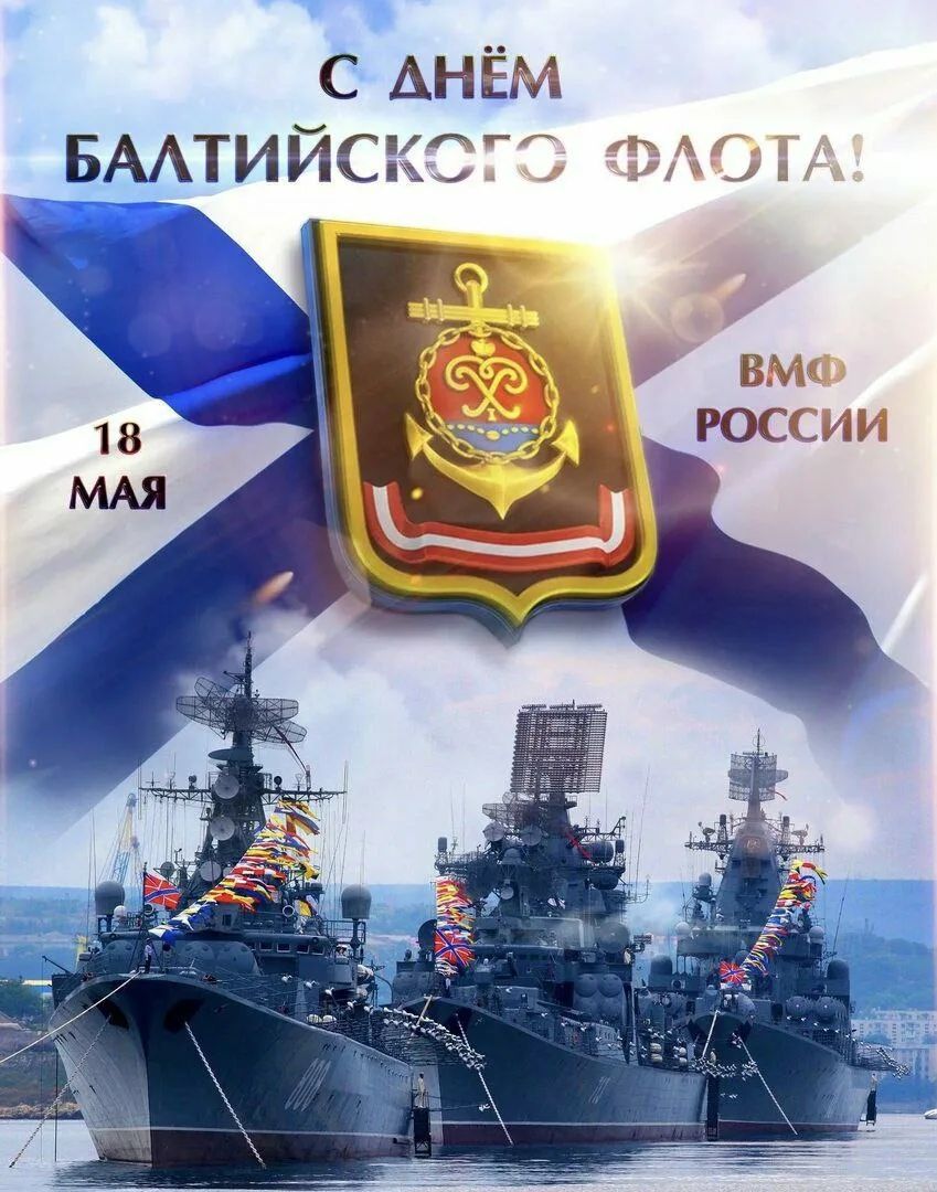 С ДНЁМ БАЛТИЙСКОГО ФЛОТА! 18 МАЯ ВМФ РОССИИ